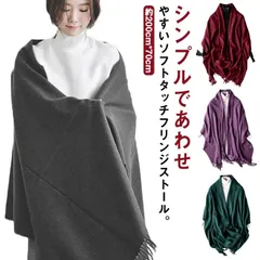 大きいサイズ ストール 厚手 カシミヤタッチ 秋冬 大判 ストール 無地 なめらか起毛 ショール フリンジ付き 肩掛け ひざ掛け 大判ストール 羽織り 防寒 マフラー リバーシブル レディース かわい#sowa6587199