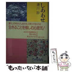 【中古】 喜び上手の心ノート/海竜社/清川妙 2025年最新】清川_妙の人気アイテム - メルカリ