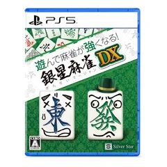 PS5版　遊んで麻雀が強くなる！銀星麻雀DX