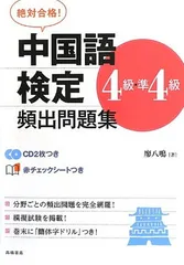 4版バランス2枚中国語 韓国語セット Amazon.co.jp: 中国語検定 HSK 公認 テキスト 4級 改訂版 [音声
