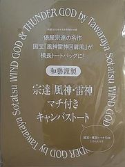 俵屋宗達 風神・雷神 マチ付きキャンバストート 和樂 2025年 4・5月号