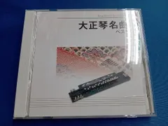 吉岡錦正[二代目]/錦正流一門会/キングオーケストラ CD 大正琴名曲 ベスト