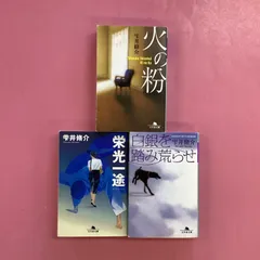 雫井脩介 火の粉／栄光一途／白銀を踏み荒らせ 幻冬舎文庫3冊セット　cp_b1053_655