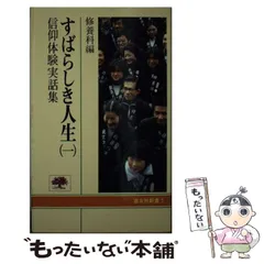 【中古】 天理教入門/善本社/西山輝夫 2025年最新】天理教 本の人気アイテム - メルカリ