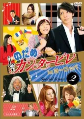 のだめカンタービレ in ヨーロッパ 2【邦画 中古 DVD】レンタル落ち