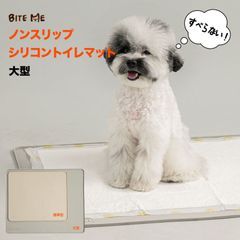【BITE ME バイトミー】ノンスリップ シリコントイレマット 大型【犬 トイレトレー トイレシート 滑り止め 薄型  段差なし 簡単お手入れ レギュラー ワイド スーパーワイド 小型犬 中型犬 大型犬 高床式 シンプル おしゃれ 韓国 海外 人気】