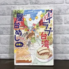 アイラブ台湾屋台めし 台南編 (コミックエッセイの森) [単行本（ソフトカバー）] フジナミコナ - メルカリ