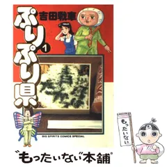 2024年最新】ぷりぷり県 吉田戦車の人気アイテム - メルカリ