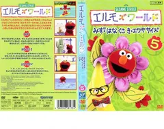 エルモズワールド みず・はな くさ き・エクササイズ【アニメ 中古 DVD】レンタル落ちのサムネイル
