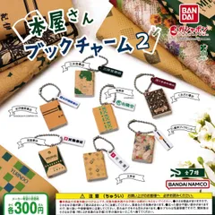 本屋さん ブックチャーム２ [全7種セット フルコンプ] ガチャガチャ カプセルトイ