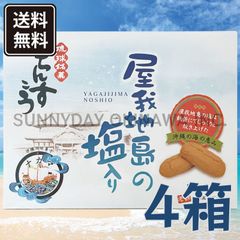 ちんすこう 屋我地島の塩入り 大箱(2個入×24袋) 4箱 名嘉真製菓本舗 沖縄お土産 お取り寄せ