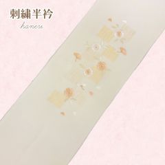 刺繡半衿　NAGOMI半衿