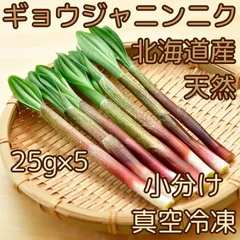 北海道産　天然　ギョウジャニンニク　小分け真空冷凍　25g×5パック＝125gのサムネイル