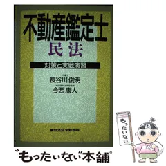 不動産鑑定士民法 対策と実戦演習/東京法経学院/長谷川俊明