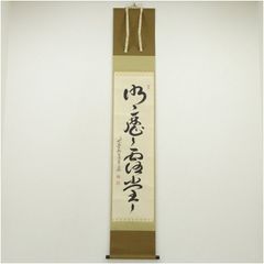 西陣織掛け軸　生きることは愛すること 瀬戸内寂聴作　48万の品 西陣織掛け軸 生きることは愛すること 瀬戸内寂聴作 48万の品 - メルカリ