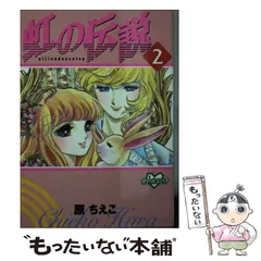 2026年最新】原ちえこ 虹の伝説の人気アイテム - メルカリ