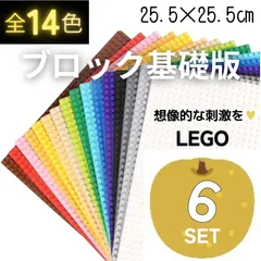 𝄞 特別販売 𝄞 レゴ ６枚セット 基礎板 クラシック LEGO プレート 土台 互換 ブロック 基盤 板 大量 知育 玩具