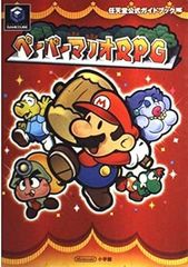 ペーパーマリオRPG 攻略本 カンペキガイドブック - メルカリ