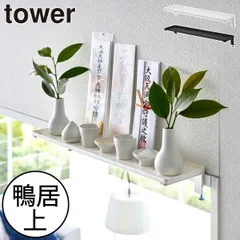 山崎実業 鴨居上 神棚 タワー W45 tower 神棚 モダン おしゃれ 壁掛け 穴あけ不要 棚板ワイド 神札置き 神札スタンド 幅45cm お供え 窓枠 神具 木枠 リビング インテリア雑貨 北欧 タワーシリーズ towerシリーズ 公式 yamazakiのサムネイル