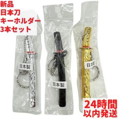 日本刀 キーホルダ 3本×11cmセット