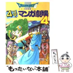 【中古】 ドラゴンクエスト4コママンガ劇場 4 / エニックス / エニックス