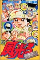 風光る (35) (月刊マガジンコミックス)