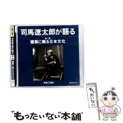 2025年最新】司馬遼太郎が語る cdの人気アイテム - メルカリ