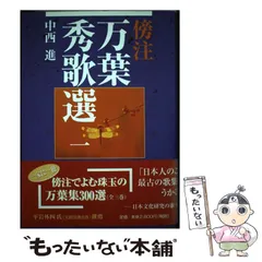 【中古】 万葉秀歌選集 作者別・時代順/和泉書院/猪股静弥 中古】 万葉秀歌選集 作者別時代順 / 猪股静弥 / 和泉書院