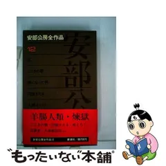 全て初版・月報付》安部公房全作品 1～8,10～15巻 14冊セット-