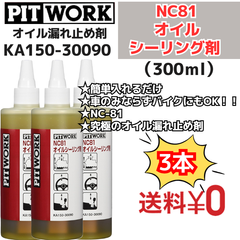 【新品3本】 NC81オイルシーリング剤 オイルもれ止め 300ml（KA150-30090） 日産部品 ピットワーク（PIT WORK）