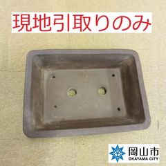 【現地引取りのみ、リユース品】　盆栽鉢　大　傷汚れあり