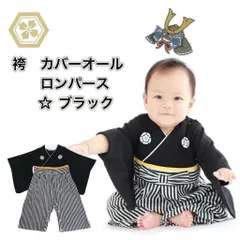 ☆70cm  80cm  90cm☆ 【ブラック】袴(はかま) カバーオール ロンパース【こどもの日  初節句 端午の節句 記念撮影に！】《別サイズ100cmも有 》 ベビー キッズ  男の子 子供服 和服 着物 お祝い  新品   Beastar_ANNEX