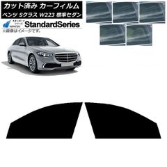 カーフィルム ベンツ Sクラス W223 標準セダン 2021年～ フロントドアセット WINCOS スタンダード 選べる5フィルムカラー AP-WFGY0045-FD