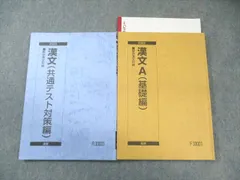 駿台 漢文A(基礎編)/(共通テスト対策編) 通年セット 2023 計2冊 020S0C