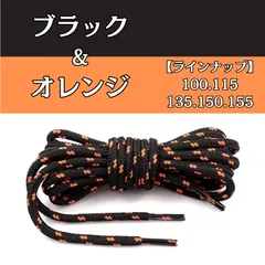 No.6　ブラック＆オレンジ　シューレース　丸紐　靴紐　くつひも　100cm 115cm 135cm 150cm 155cm　4mm幅　高品質　10カラーラインナップ　運動靴　スニーカー　レディース　メンズ　靴ひも