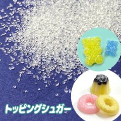 ガラス シュガーパウダー 砂糖 グミ お菓子 スィーツ トッピング 封入 パーツ レジン スクイーズレジン 1袋 約10g rp-397 GreenRoseYumi