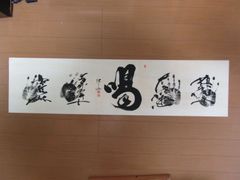 相撲力士　直筆サイン手形(B)　1990年 4横綱　「千代の富士・旭富士・北勝海・大乃国」　木村庄之助