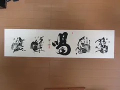 2025年最新】木村庄之助の人気アイテム - メルカリ