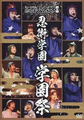 DVD】ミュージカル 忍たま乱太郎 第8弾 忍術学園 学園祭 忍ミュ - メルカリ