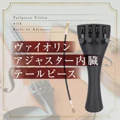 Morisho バイオリン ヴァイオリン テールピース アジャスター 内蔵 チューナー 初心者 音階 チューニング メンテナンス キット 分数 4/4のサムネイル