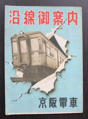 【貴重】「沿線御案内」京阪電車　昭和10年代？
