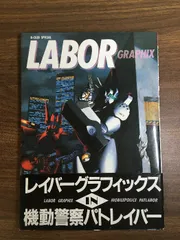 Labor graphix: 機動警察パトレイバ- (B-CLUB SPECIAL) バンダイ出版