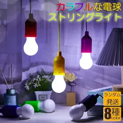 ストリングライト カラフル 電球型ledライト ランダム1点 カラフルライト イルミネーションライト 電池式 子供用ライト ツリーハウス プレイハウス 安全タッチ 吊り下げランプ プルロープ付き電球 教室 寝室 裏庭 キャンプ 屋内 屋外用 装飾的なled