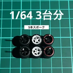 1/64 カスタムホイール　3台分　5本スポーク　ブラック＆ホワイト＆赤リム　ホットウィール等のミニカーに！