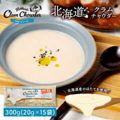 北海道 クラムチャウダー 【15食入り】スープ インスタント 粉末 スープ 乾燥スープ 無添加 大容量  メール便 送料無料 北海道 プレゼント お取り寄せ 丸市岡田商店   夏ギフト お中元 【パケ】