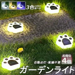 ガーデンライト ソーラーライト 屋外 自動点灯 4個セット 埋め込み 壁掛け 防水 LED ガーデン イルミネーション おしゃれ 電気代ゼロ かわ