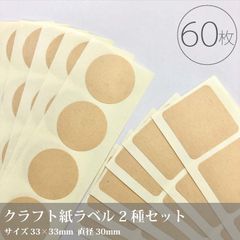 60枚入【薄茶のオリンパスシール・角丸正方形×正円】クラフト素材の無地ラベル／ラッピング　封緘