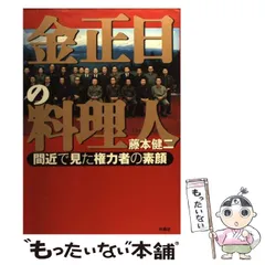 【中古】 金正日（キムジョンイル）宣戦布告/飛天出版/志茂田景樹 2025年最新】金正日の人気アイテム - メルカリ