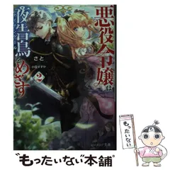 2024年最新】悪役令嬢は夜告鳥をめざすの人気アイテム - メルカリ