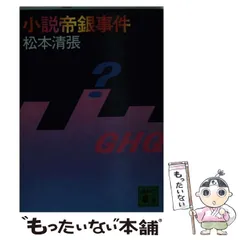 2024年最新】松本清張帝銀事件の人気アイテム - メルカリ